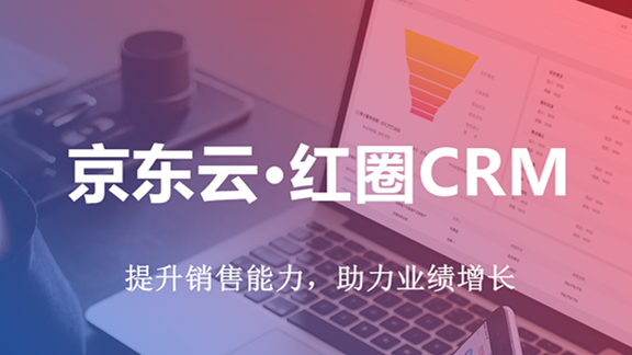 京東云紅圈CRM